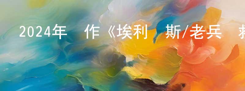 陳復全的動漫綜藝大全,2024年動作《埃利亞斯/老兵營救》HD國語中字迅雷下載_深夜電影